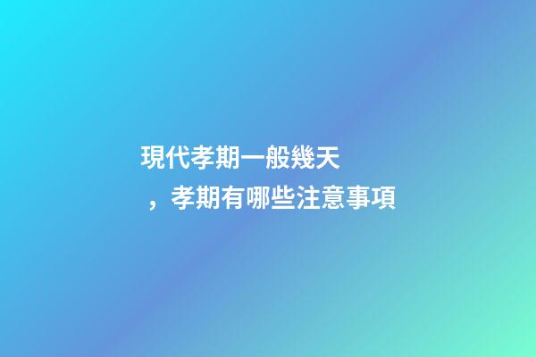 現代孝期一般幾天，孝期有哪些注意事項